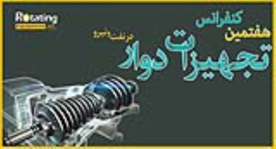 هفتمین کنفرانس تجهیزات دوار