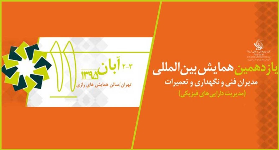 یازدهمین همایش مدیران فنی و نگهداری و تعمیرات