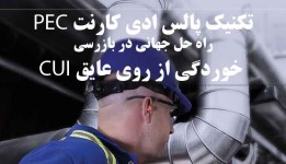 بازرسی خوردگی از روی عایق با تکنیک پالس ادی کارنت